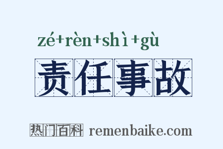 责任事故是什么意思的图片